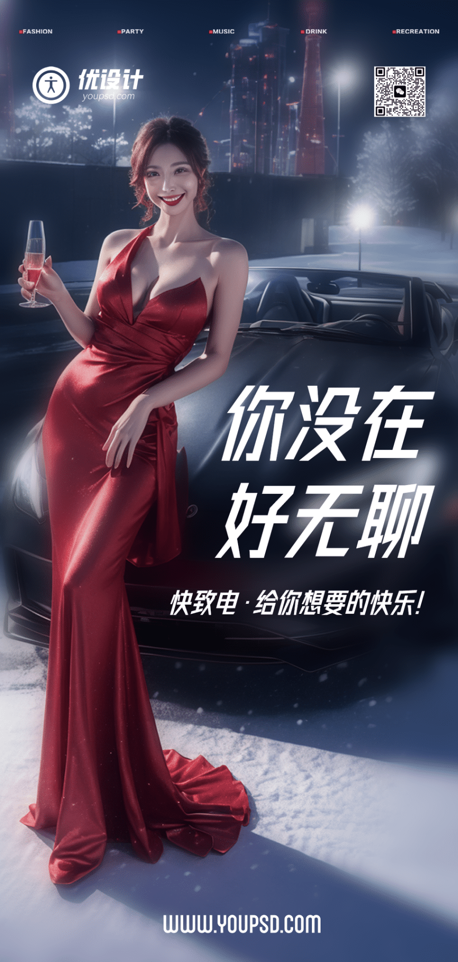 【精品PSD】美女好无聊豪车