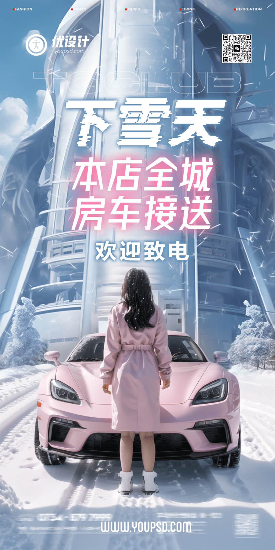 下雪天美女豪车科幻质