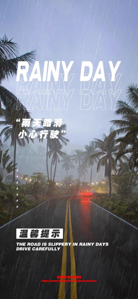 温馨提示气氛降温雨天